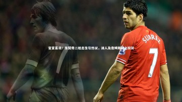 芒果体育网站：官宣喜讯！东契奇二娃出生引热议，湖人及詹姆斯送上祝贺