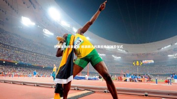 芒果体育官方：伊朗足协终获美签 将派四人代表团参加抽签仪式