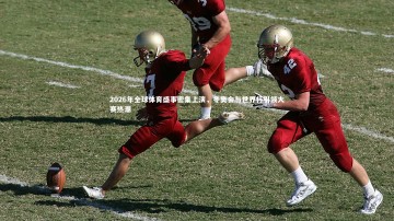 芒果体育网站_2026年全球体育盛事密集上演，冬奥会与世界杯引领大赛热潮