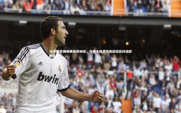 芒果体育网站|36岁奥巴梅杨神勇双响炮，马赛主场逆转英超劲旅终结欧冠连败