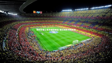 芒果体育平台|保利尼奥心系中国却难返 唯以训练守候机会