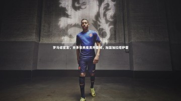 芒果体育官方：罗马诺官宣，京多安再度离开曼城，加盟加拉塔萨雷