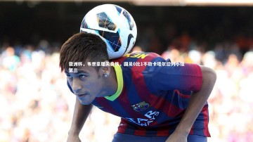 【芒果体育平台】亚洲杯，韦世豪屡失良机，国足0比1不敌卡塔尔位列小组第三