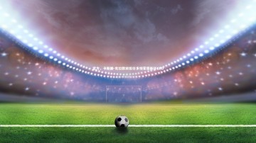 芒果体育网站：官方，卡斯滕-克拉默将担任多特蒙德新任CEO