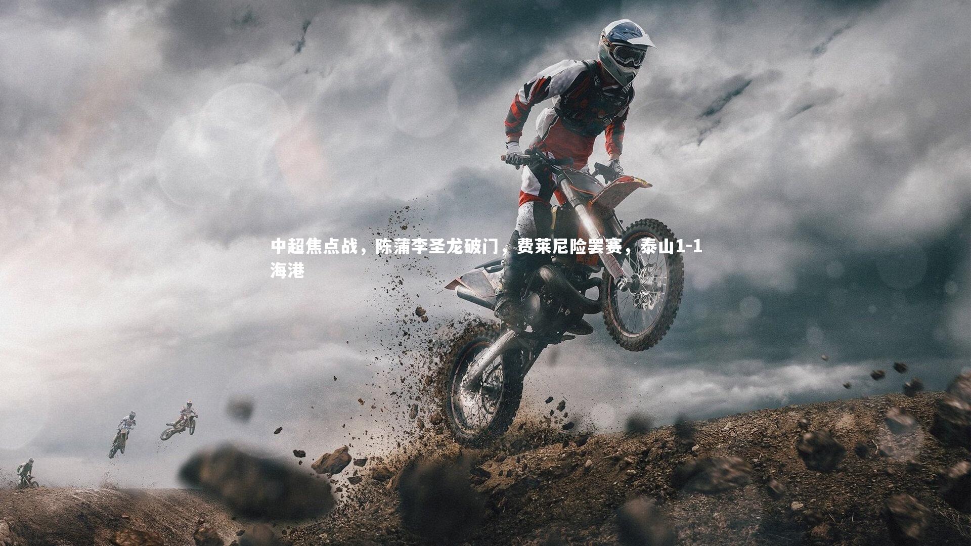 中超焦点战，陈蒲李圣龙破门，费莱尼险罢赛，泰山1-1海港