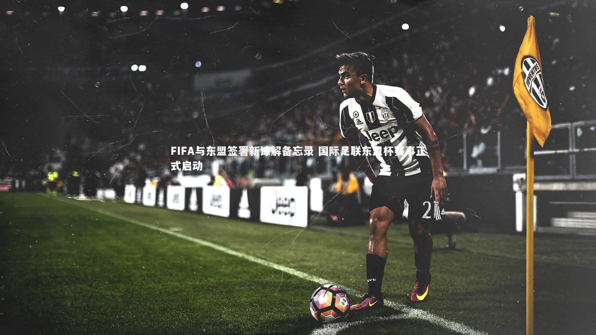 FIFA与东盟签署新谅解备忘录 国际足联东盟杯赛事正式启动