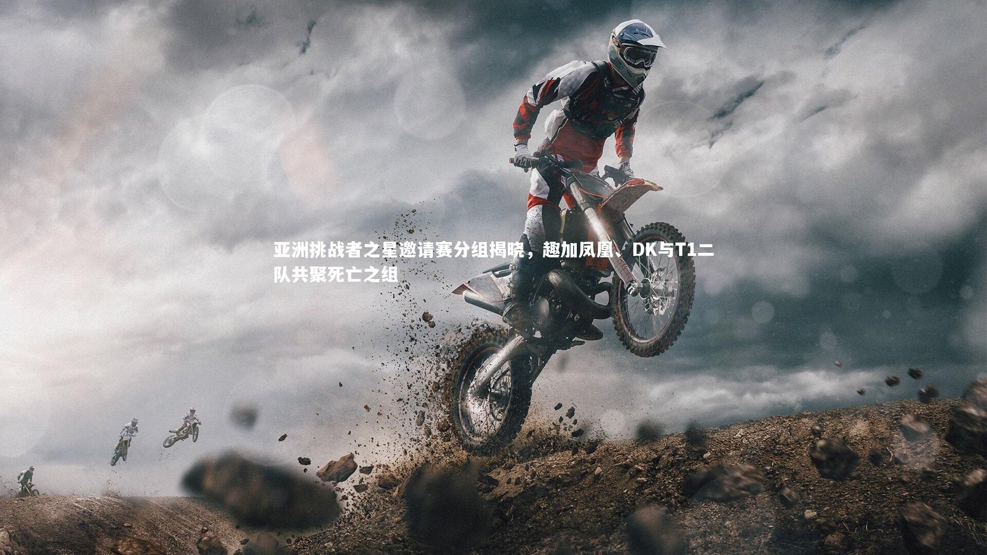 亚洲挑战者之星邀请赛分组揭晓，趣加凤凰、DK与T1二队共聚死亡之组