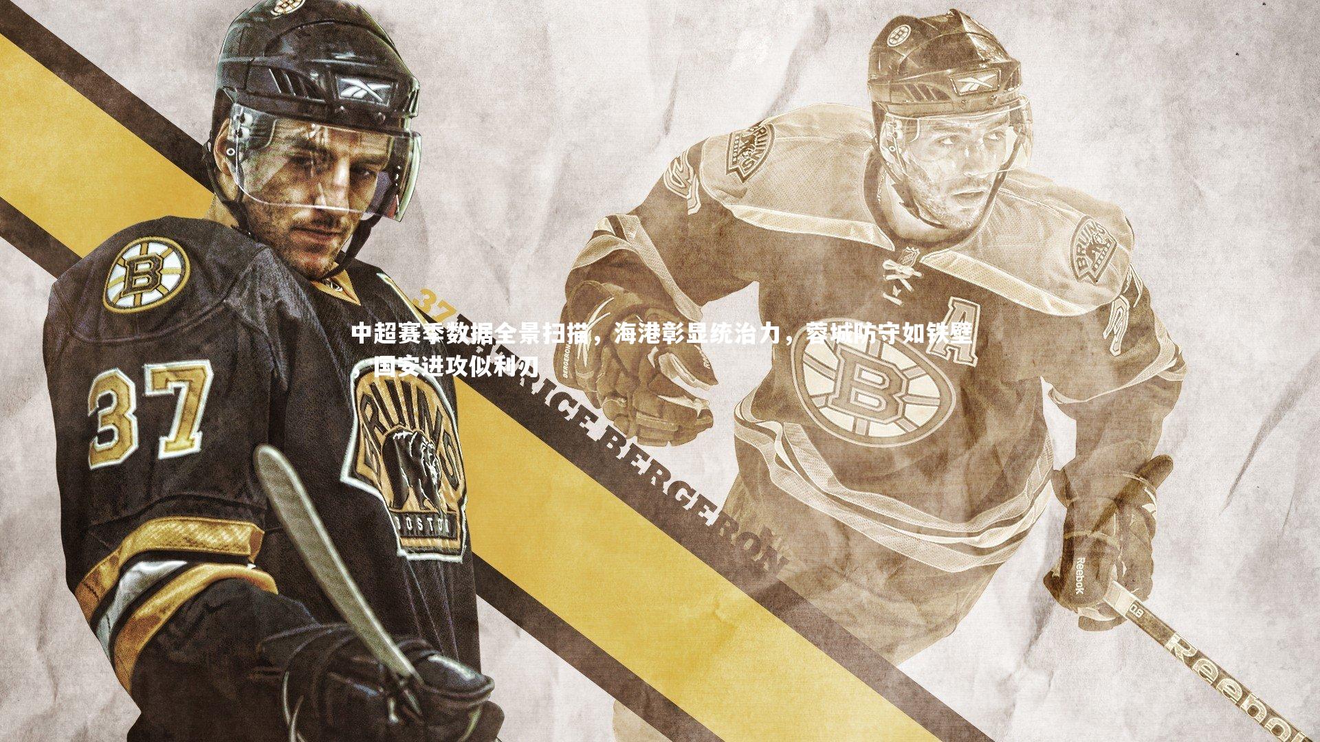 中超赛季数据全景扫描，海港彰显统治力，蓉城防守如铁壁，国安进攻似利刃