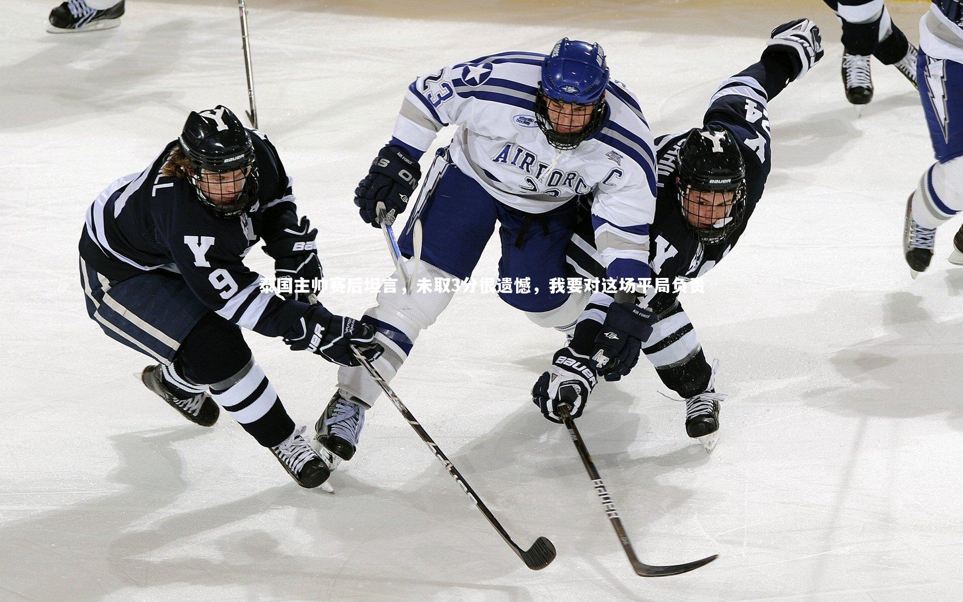 泰国主帅赛后坦言,未取3分很遗憾,我要对这场平局负责