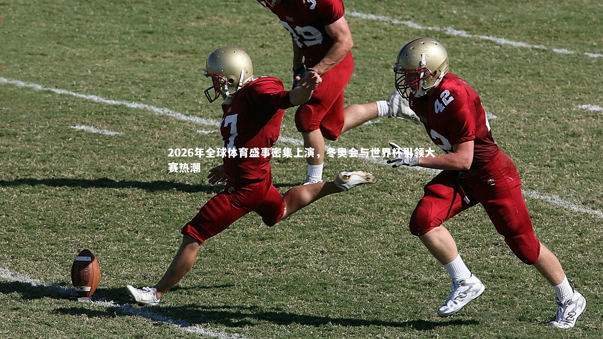 2026年全球体育盛事密集上演，冬奥会与世界杯引领大赛热潮