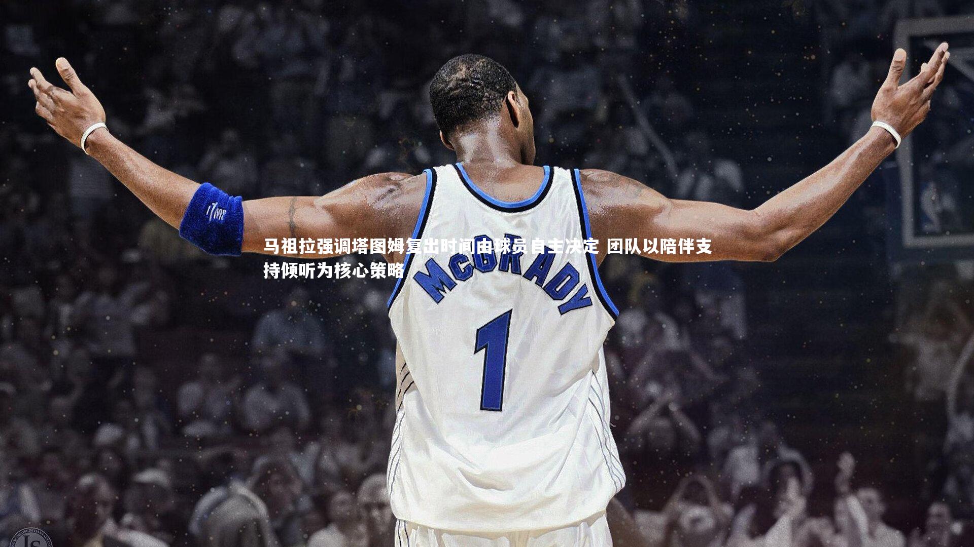 马祖拉强调塔图姆复出时间由球员自主决定 团队以陪伴支持倾听为核心策略