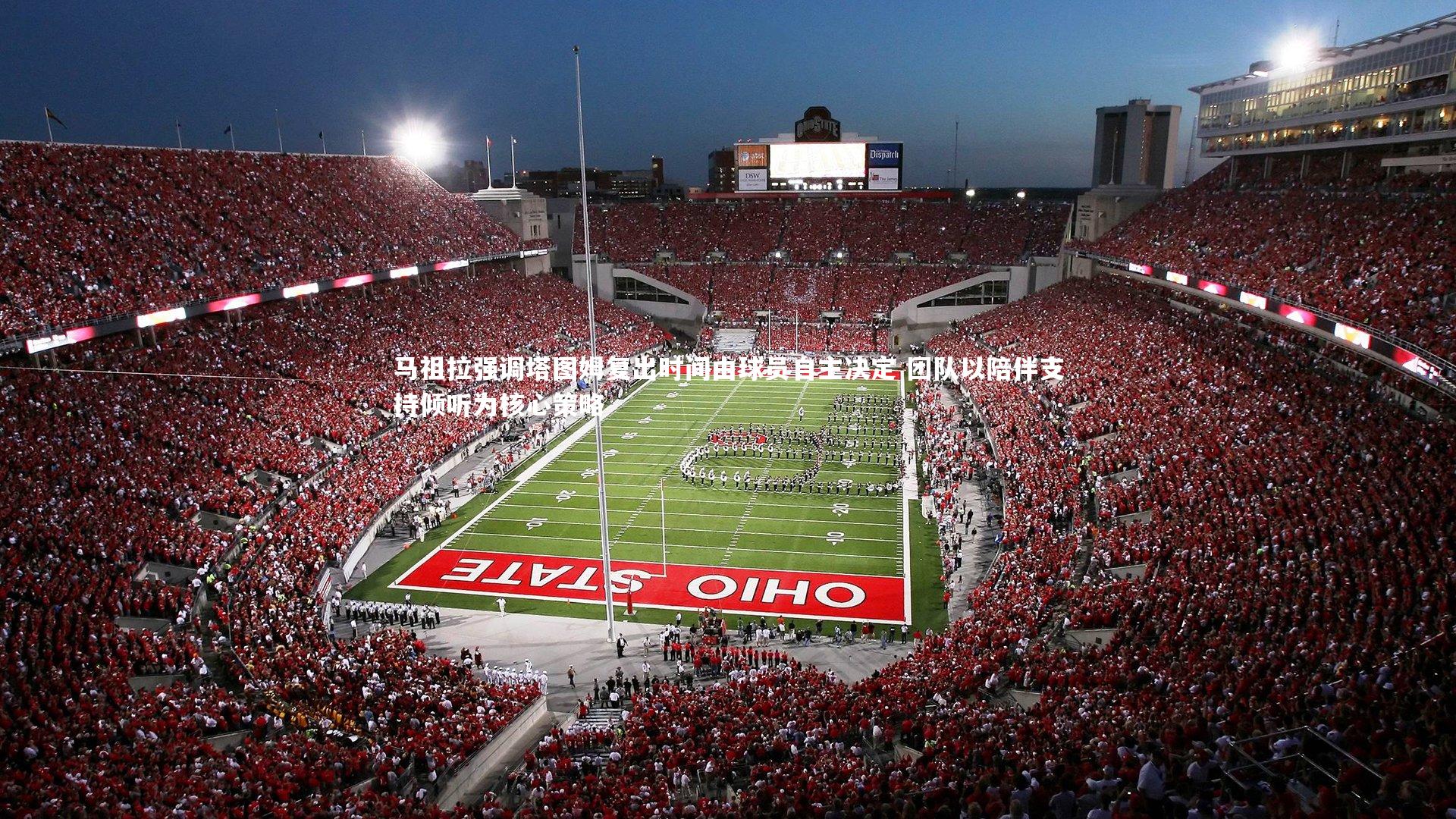 马祖拉强调塔图姆复出时间由球员自主决定 团队以陪伴支持倾听为核心策略