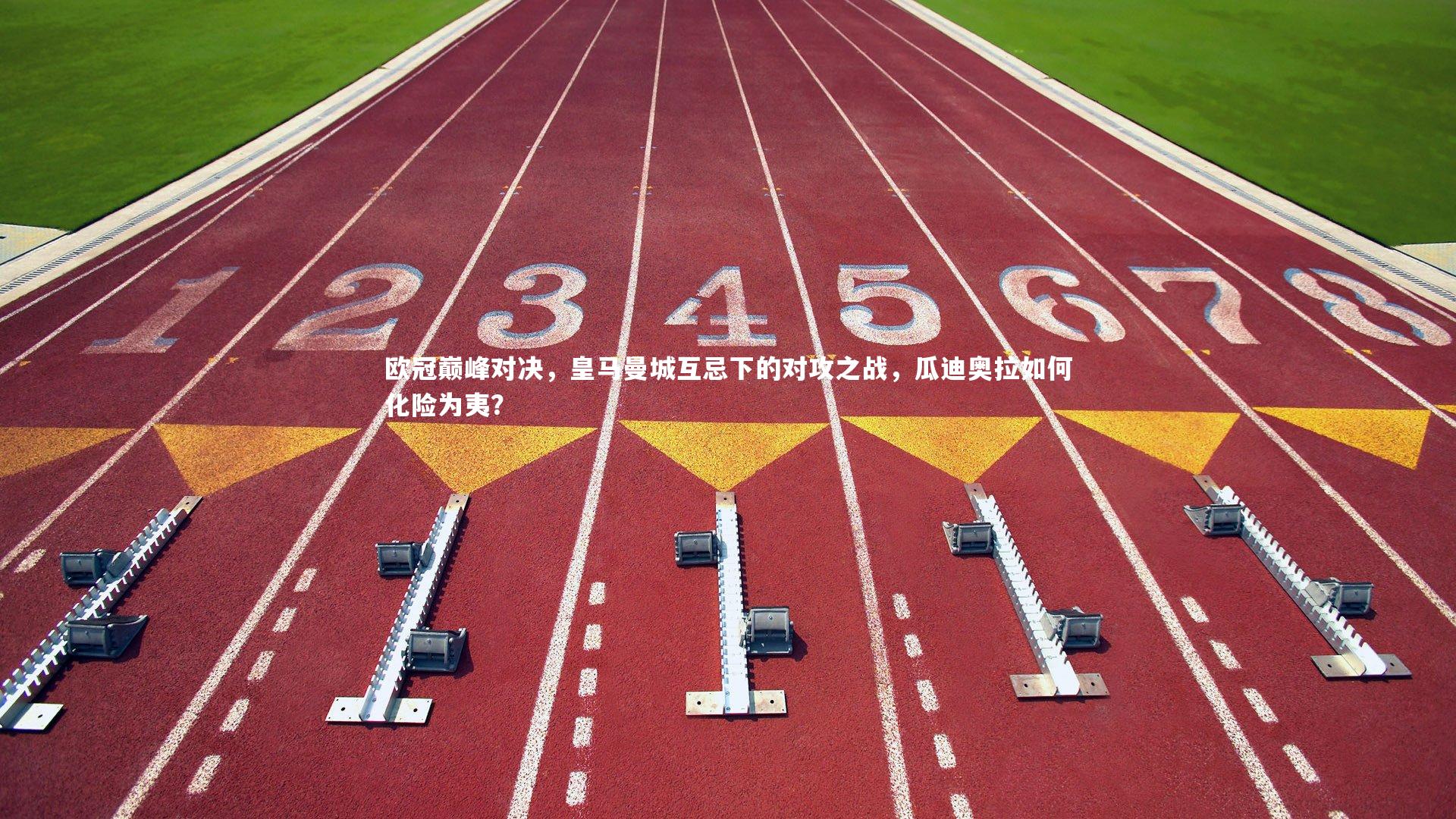 欧冠巅峰对决，皇马曼城互忌下的对攻之战，瓜迪奥拉如何化险为夷？