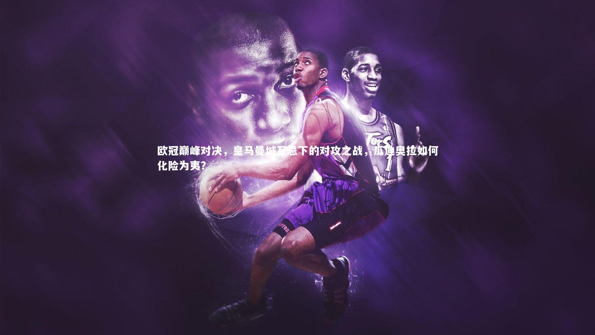 欧冠巅峰对决，皇马曼城互忌下的对攻之战，瓜迪奥拉如何化险为夷？