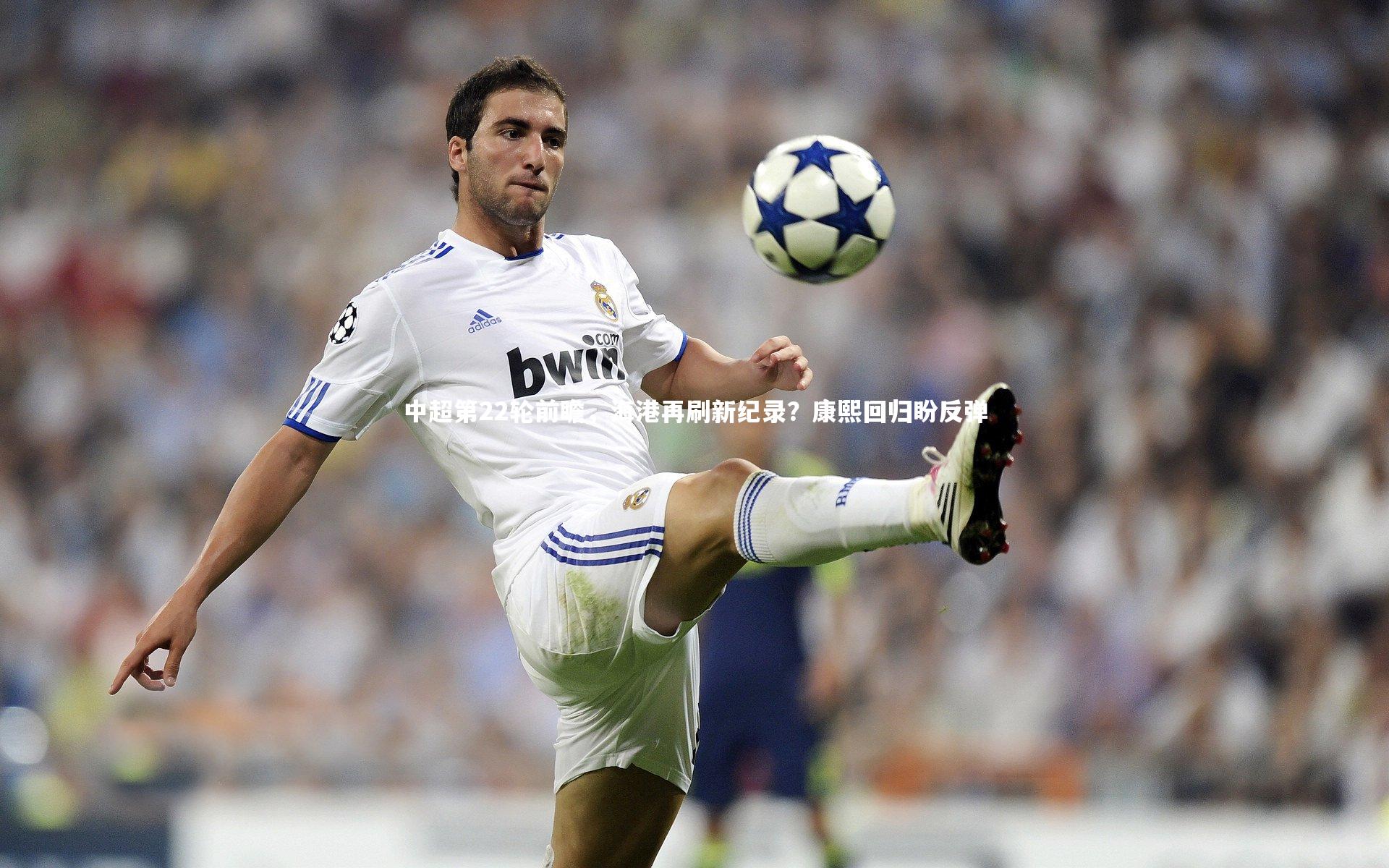 中超第22轮前瞻，海港再刷新纪录？康熙回归盼反弹