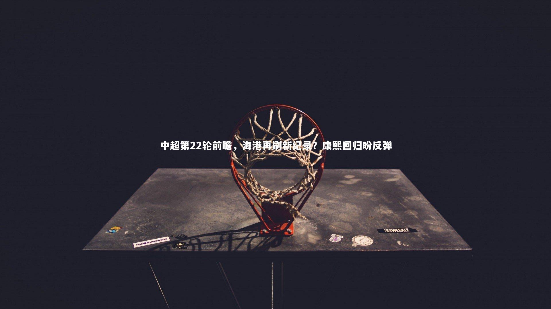 中超第22轮前瞻，海港再刷新纪录？康熙回归盼反弹