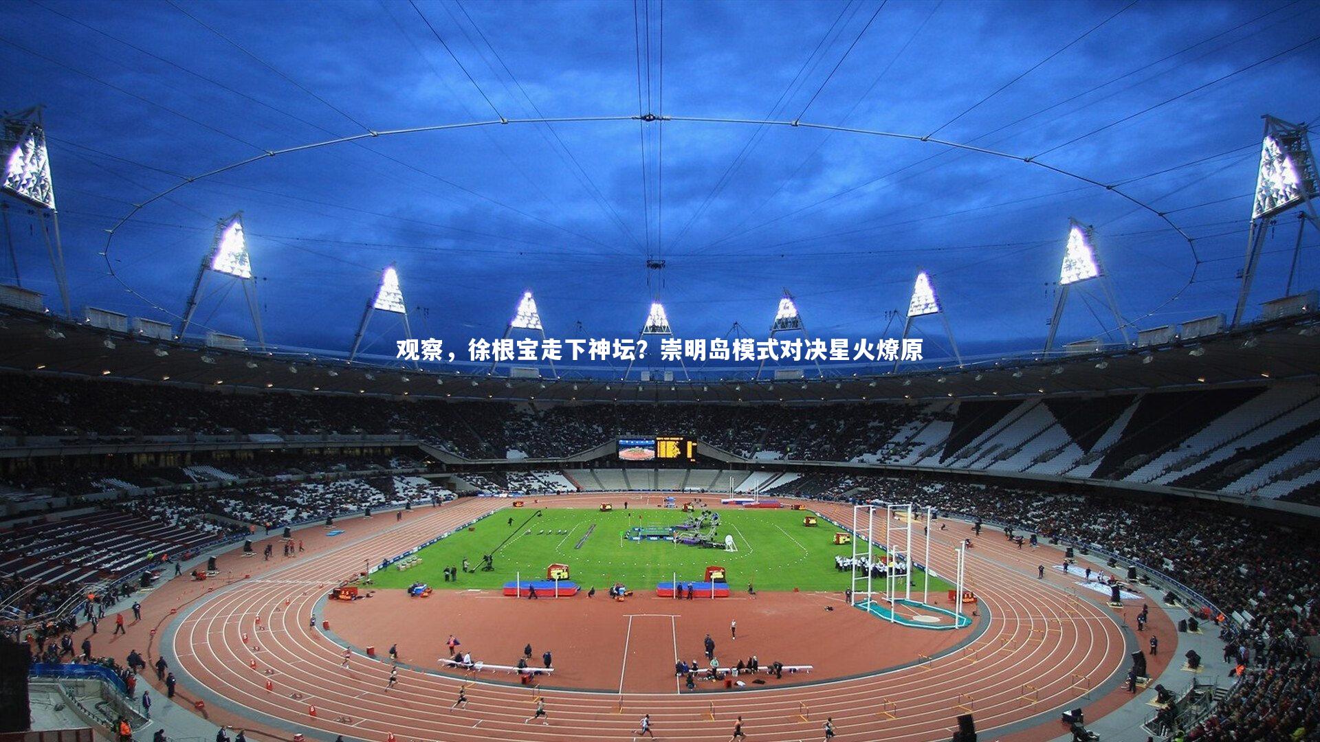 观察,徐根宝走下神坛?崇明岛模式对决星火燎原