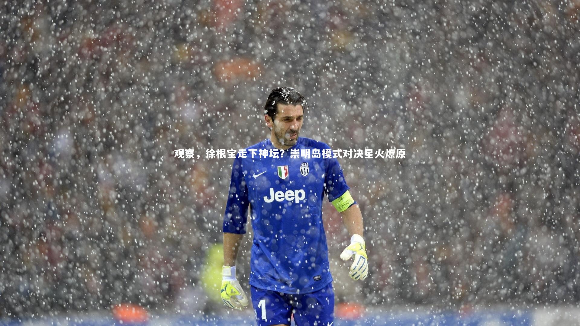 观察,徐根宝走下神坛?崇明岛模式对决星火燎原