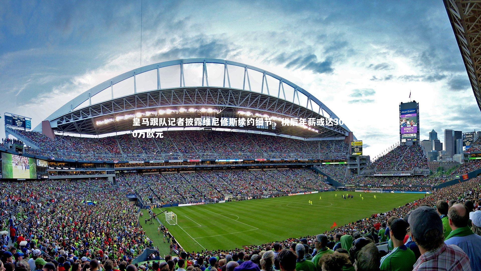 皇马跟队记者披露维尼修斯续约细节，税后年薪或达3000万欧元