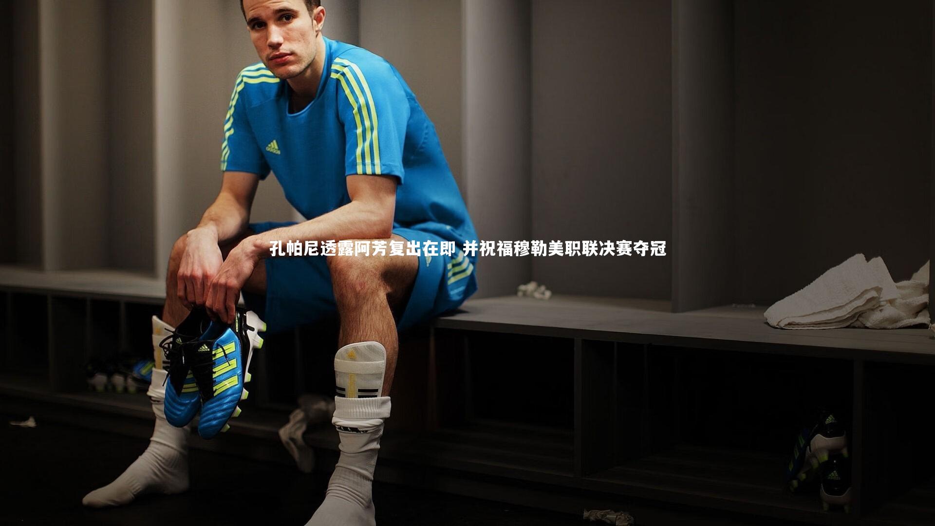 孔帕尼透露阿芳复出在即 并祝福穆勒美职联决赛夺冠