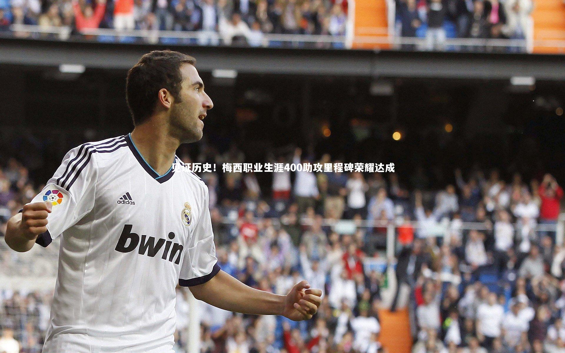 见证历史!梅西职业生涯400助攻里程碑荣耀达成