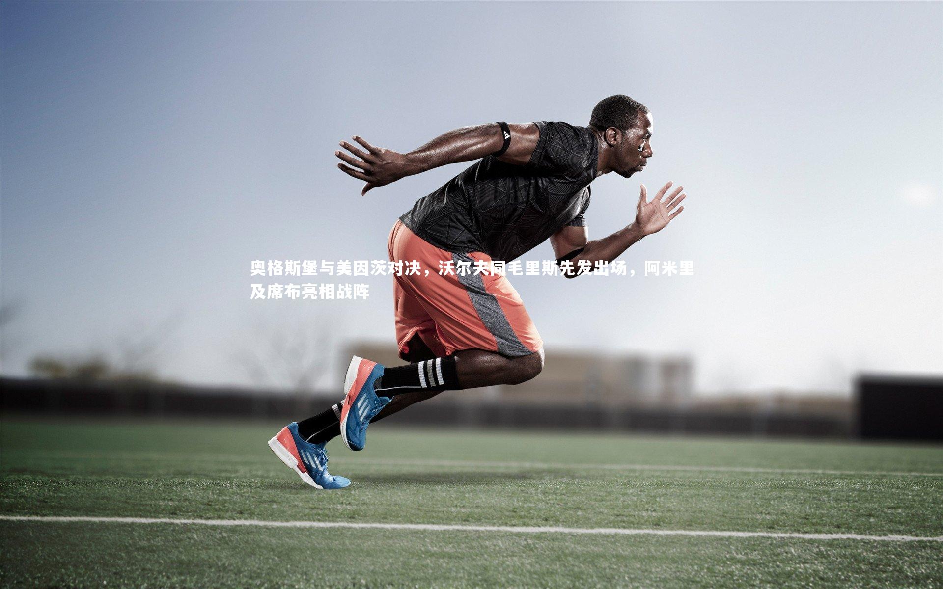 奥格斯堡与美因茨对决，沃尔夫同毛里斯先发出场，阿米里及席布亮相战阵