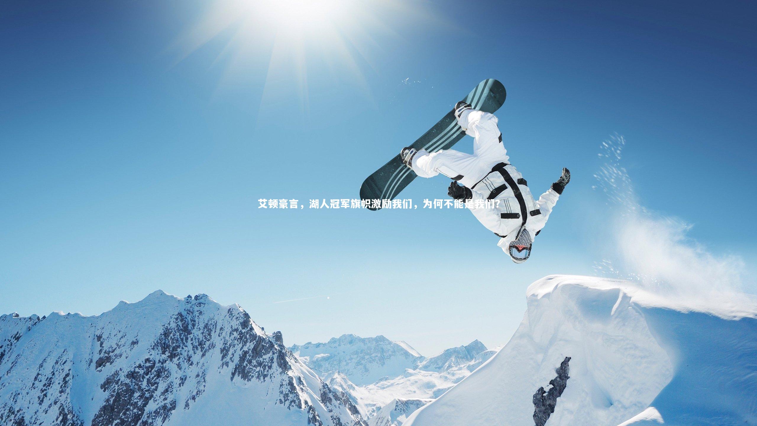 艾顿豪言，湖人冠军旗帜激励我们，为何不能是我们？