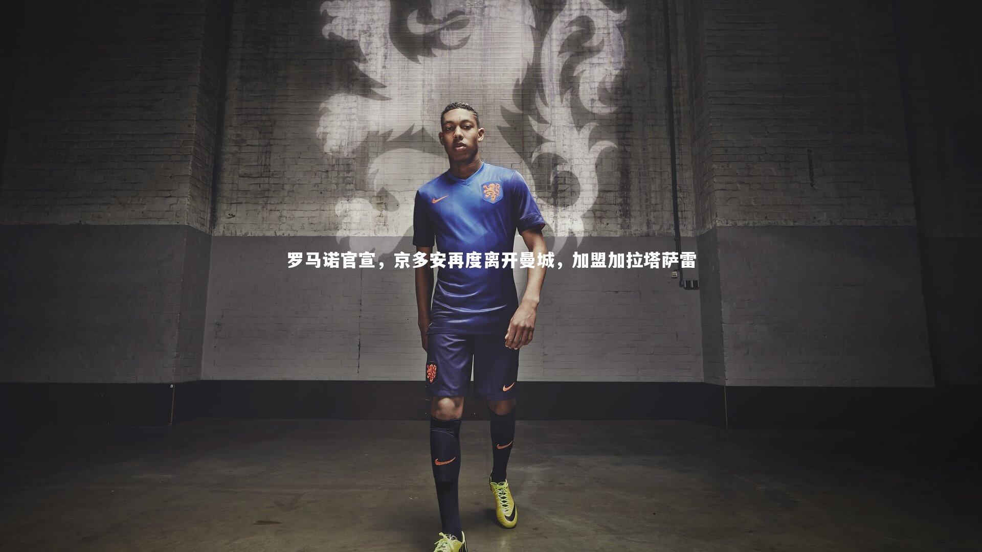 罗马诺官宣，京多安再度离开曼城，加盟加拉塔萨雷