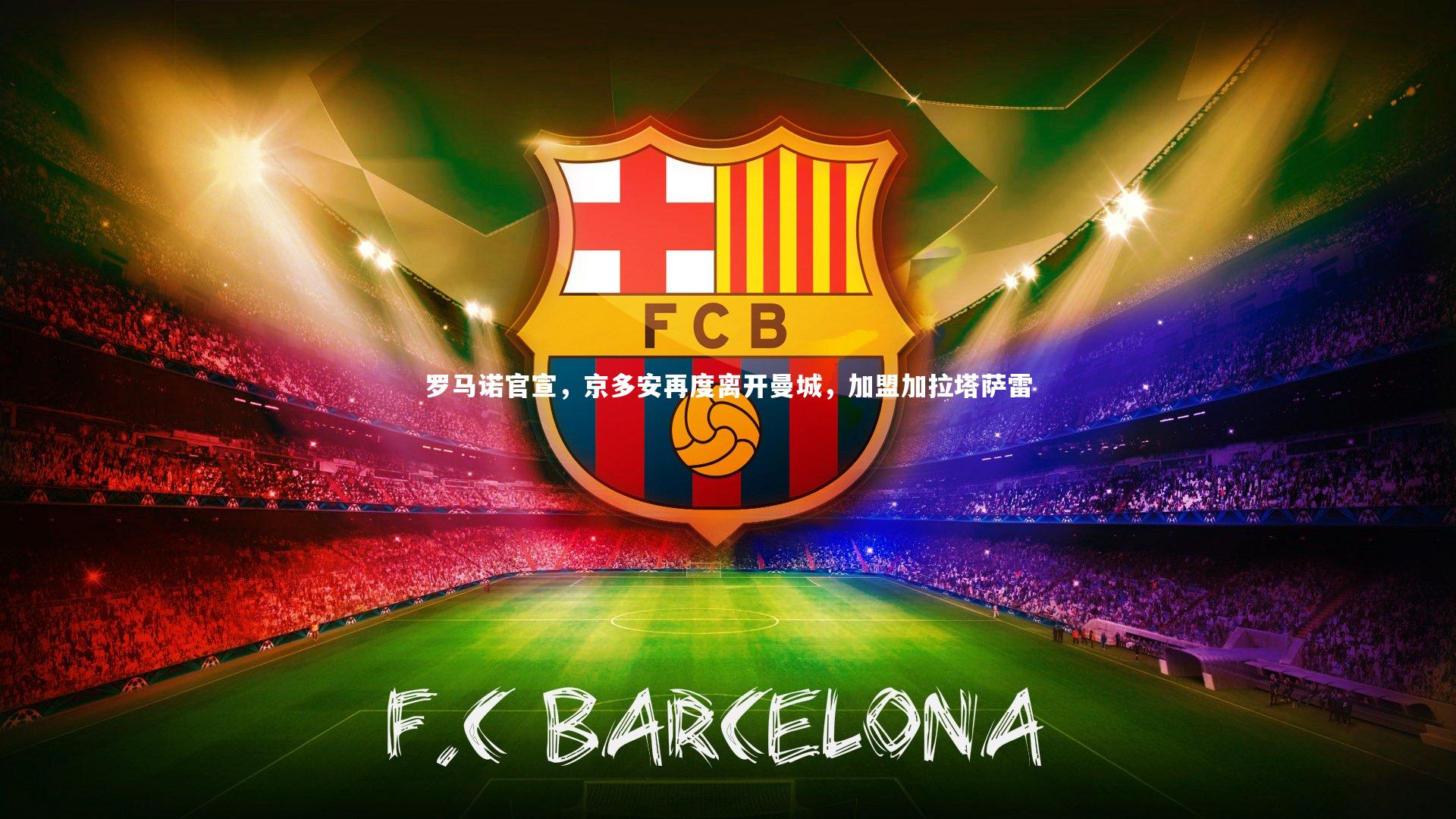 罗马诺官宣，京多安再度离开曼城，加盟加拉塔萨雷