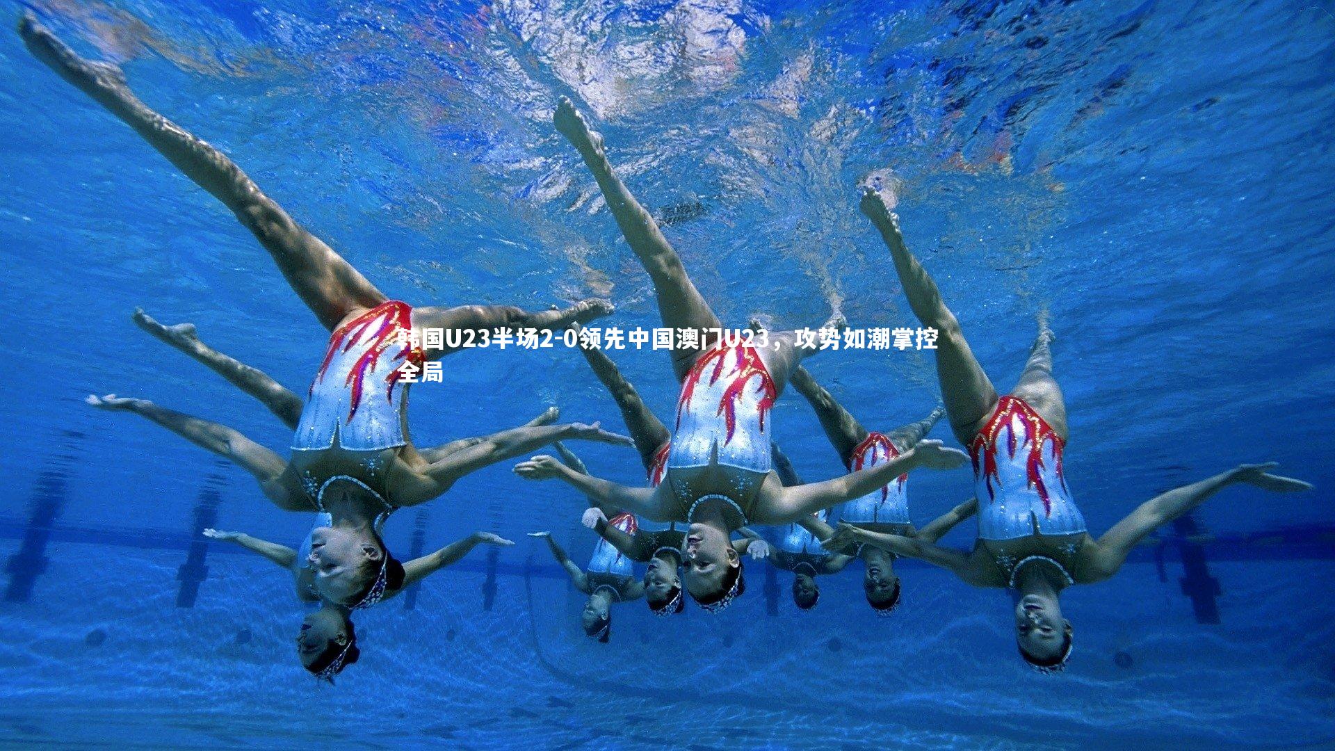 韩国U23半场2-0领先中国澳门U23，攻势如潮掌控全局