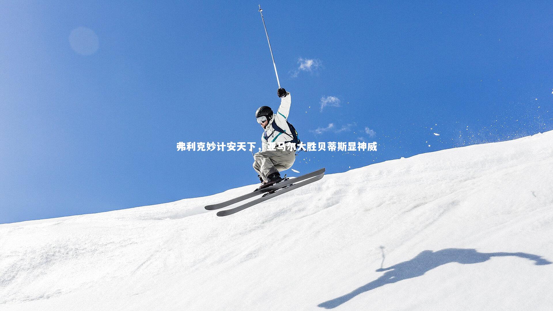 弗利克妙计安天下,亚马尔大胜贝蒂斯显神威