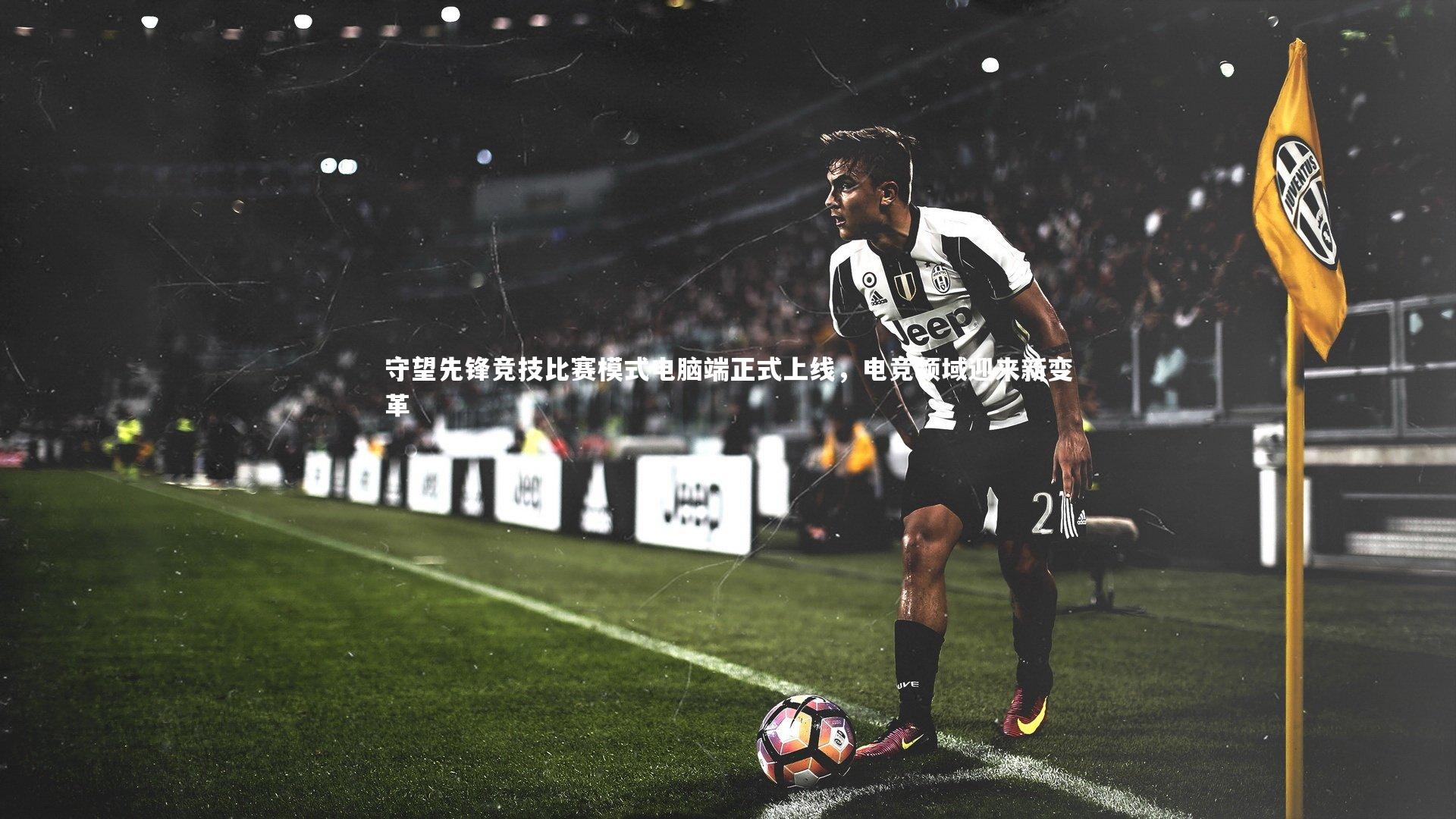 守望先锋竞技比赛模式电脑端正式上线,电竞领域迎来新变革