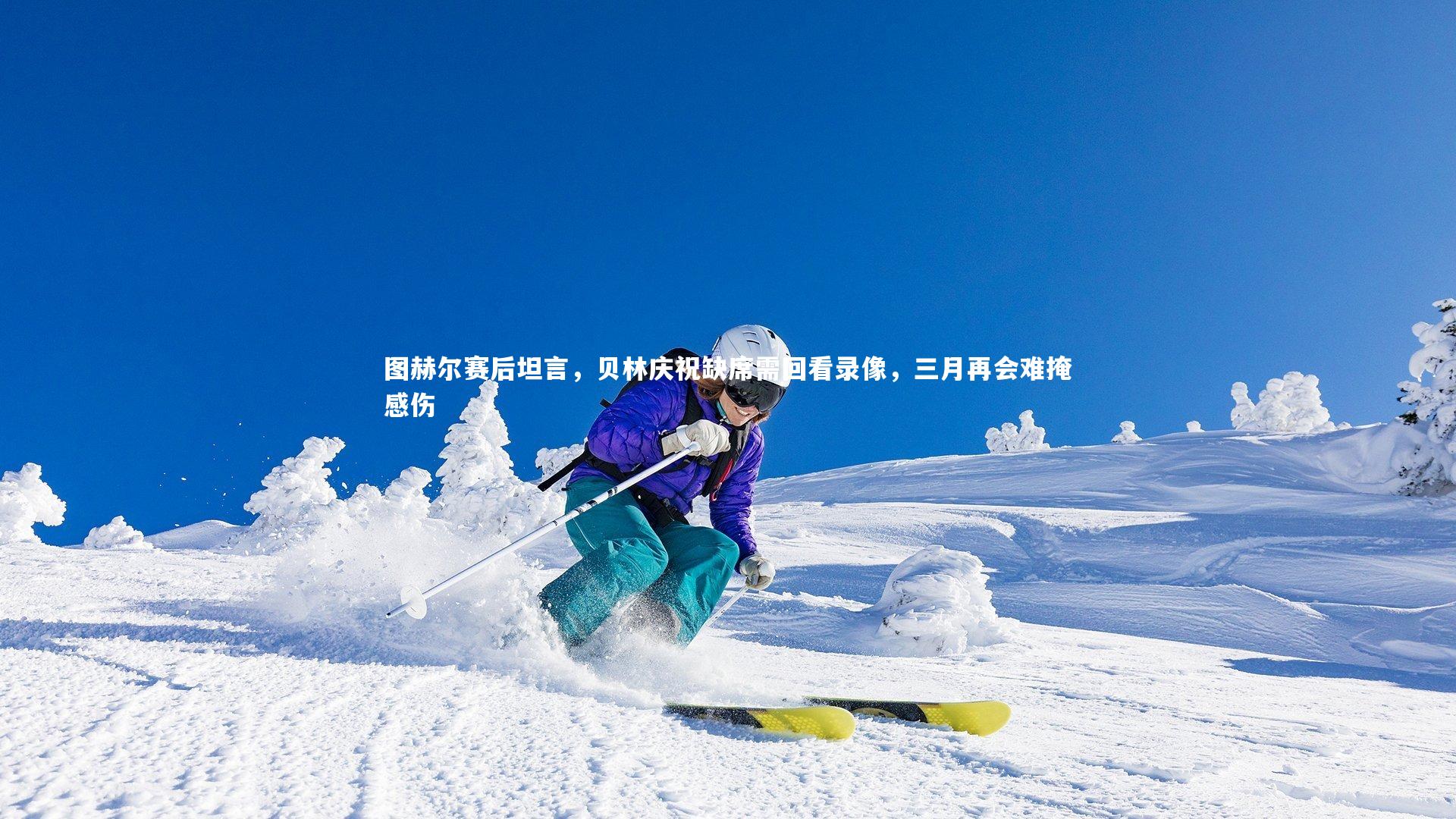 图赫尔赛后坦言，贝林庆祝缺席需回看录像，三月再会难掩感伤