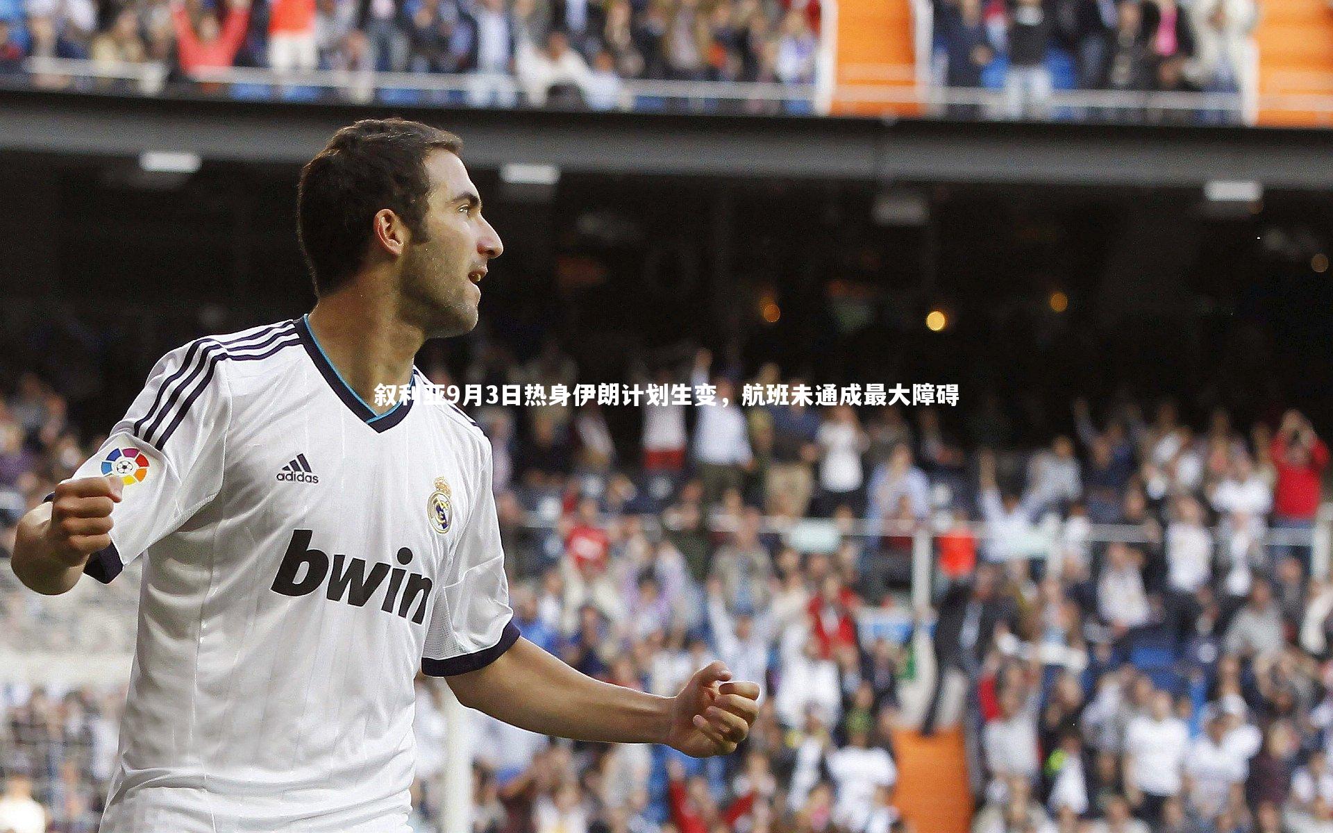 叙利亚9月3日热身伊朗计划生变,航班未通成最大障碍