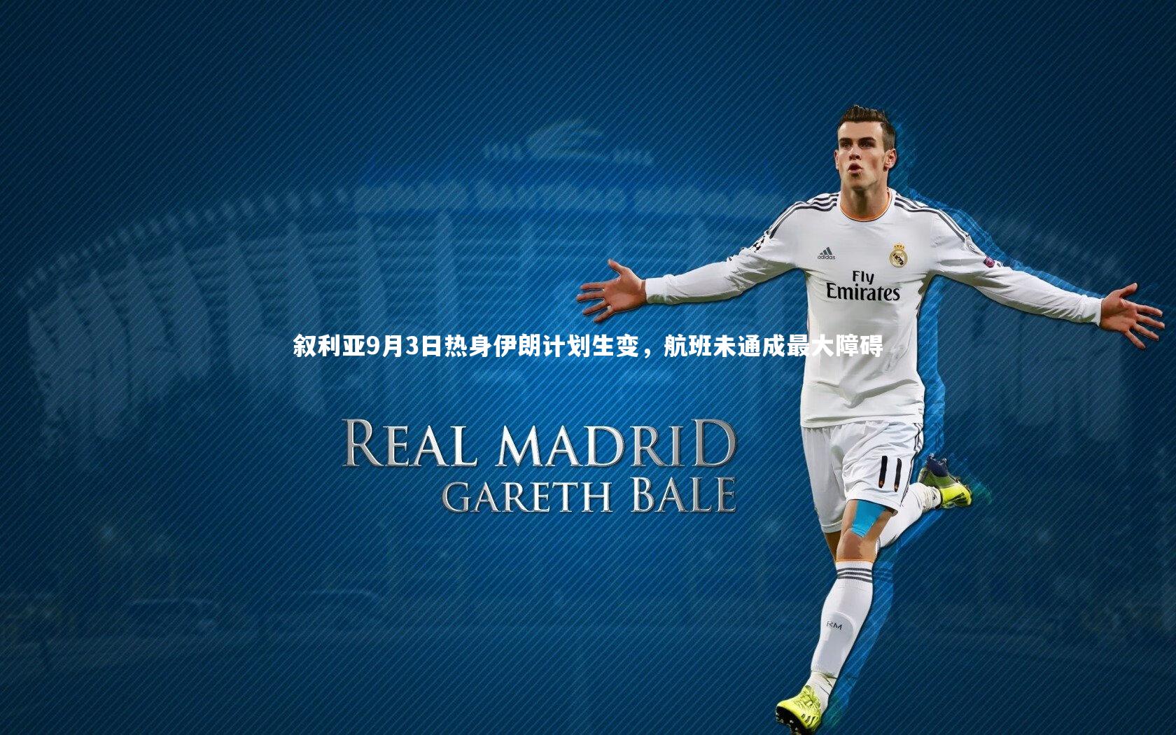 叙利亚9月3日热身伊朗计划生变,航班未通成最大障碍