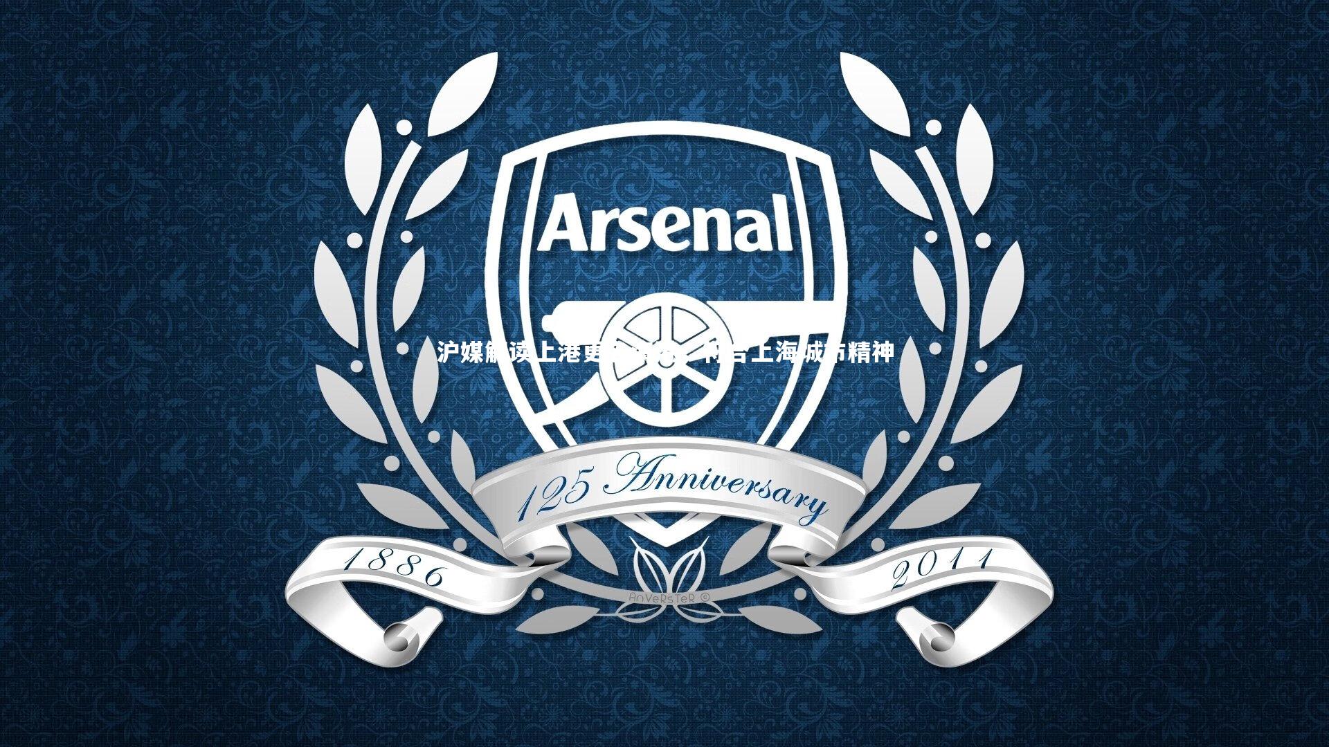 沪媒解读上港更名海港，符合上海城市精神