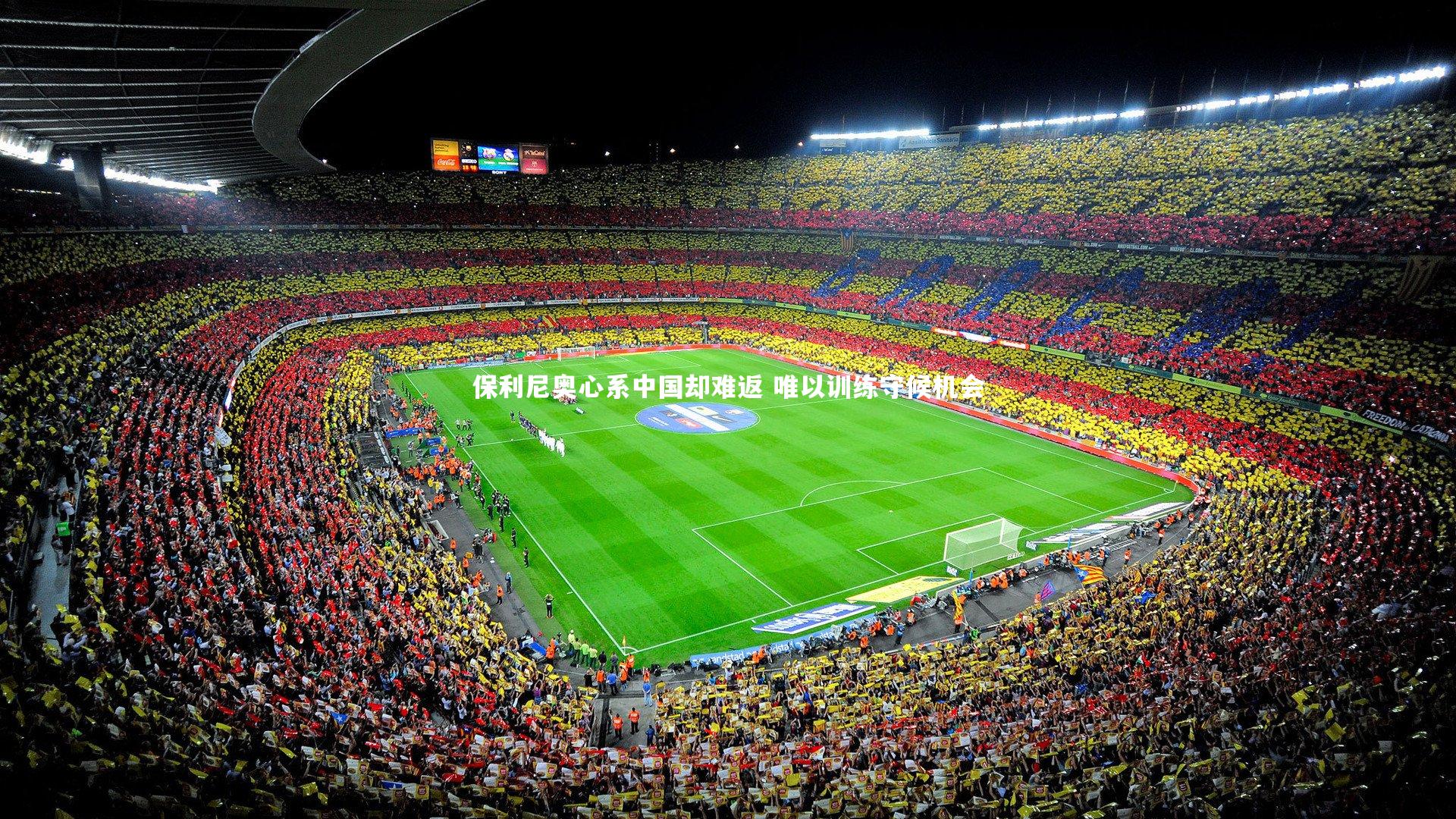 保利尼奥心系中国却难返 唯以训练守候机会