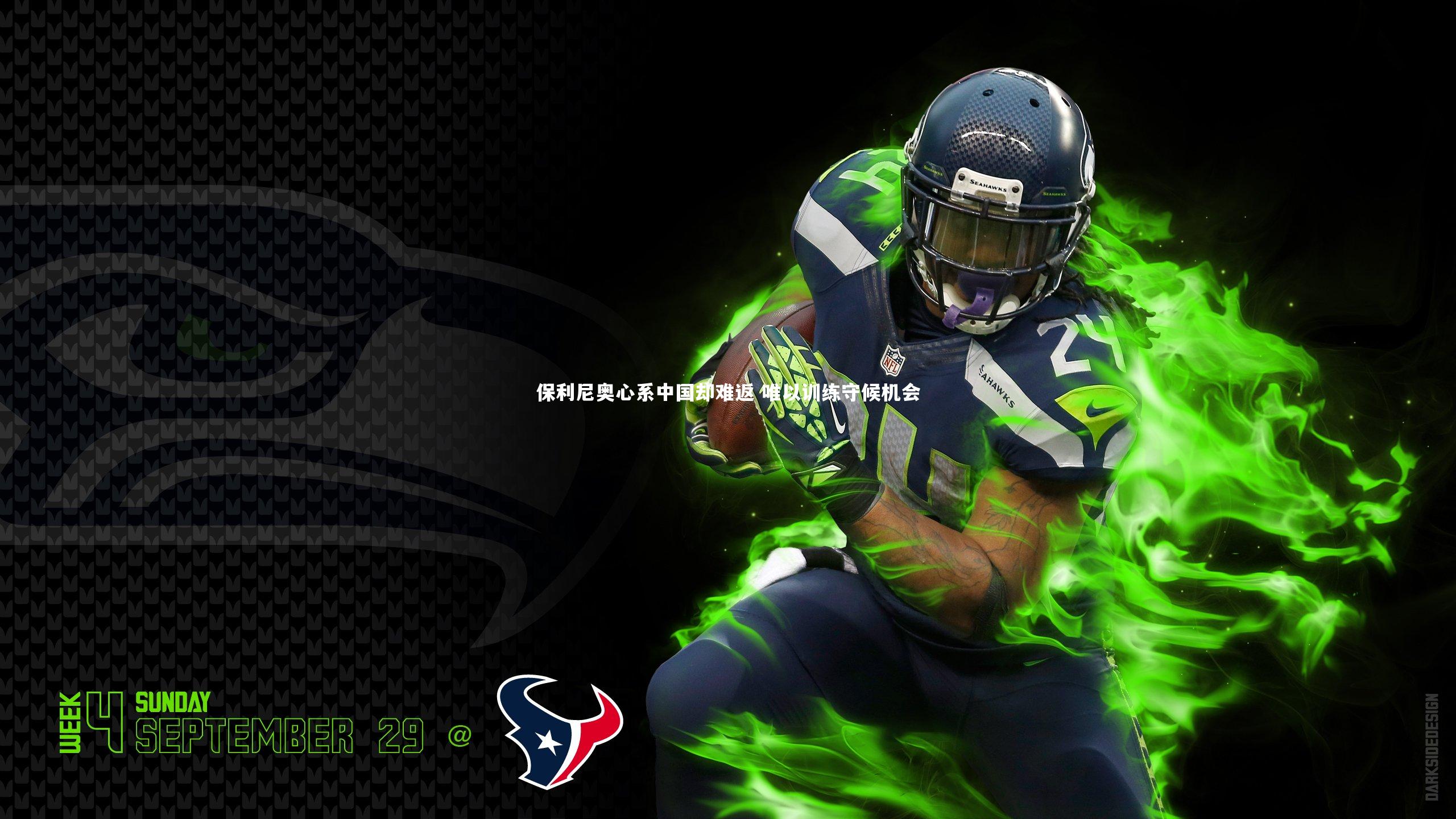 保利尼奥心系中国却难返 唯以训练守候机会