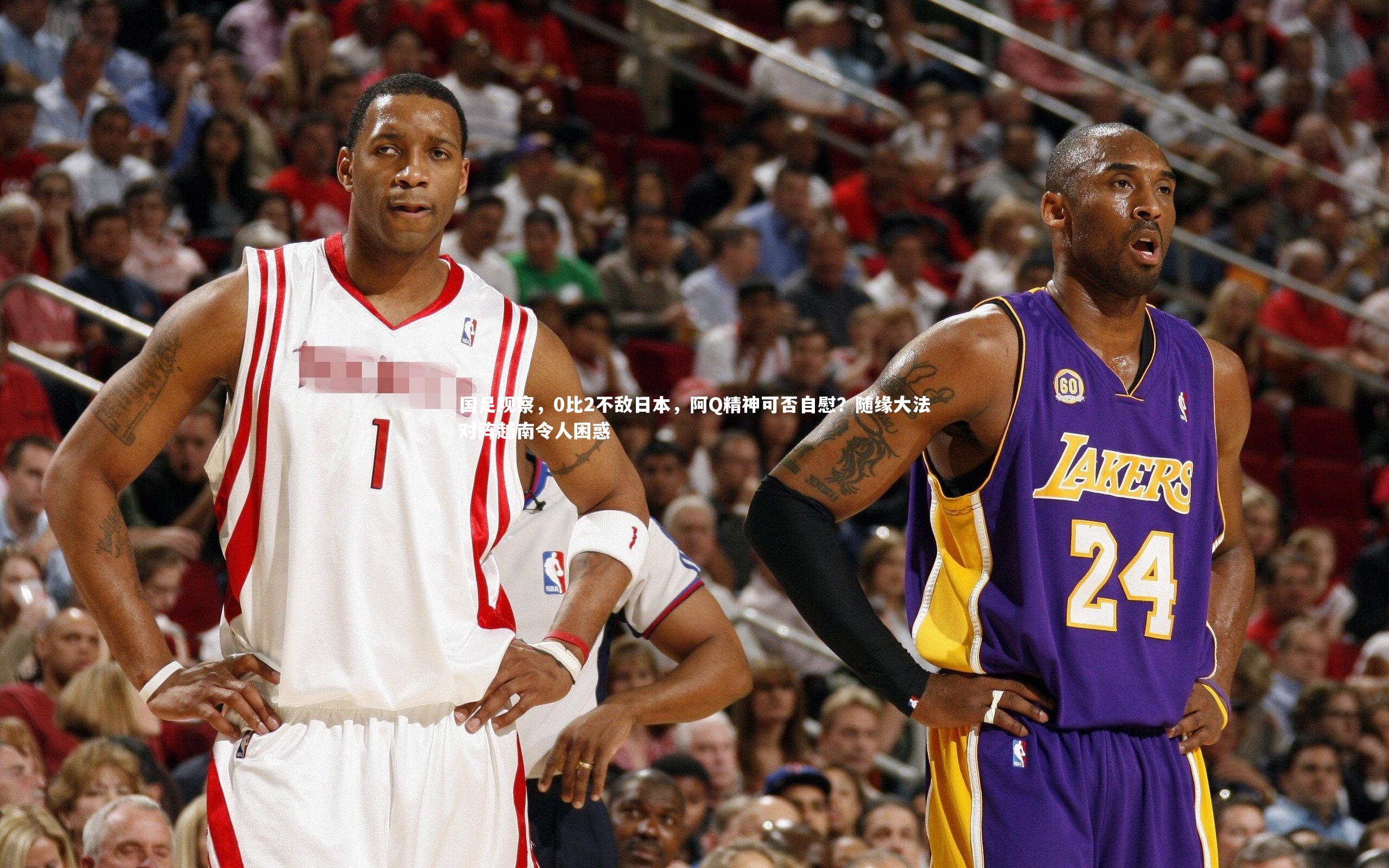 国足观察，0比2不敌日本，阿Q精神可否自慰？随缘大法对阵越南令人困惑